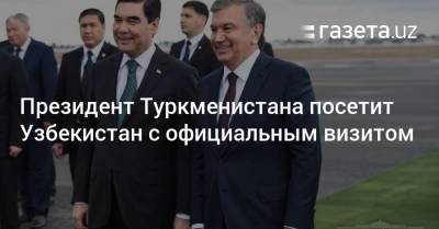 Президент Туркменистана посетит Узбекистан с официальным визитом