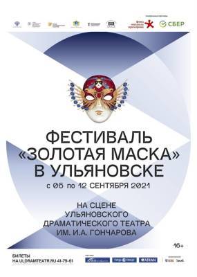 Фестиваль «Золотая маска» стартовал в Ульяновске