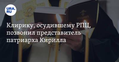 Клирику, осудившему РПЦ, позвонил представитель патриарха Кирилла
