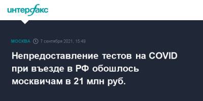 Непредоставление тестов на COVID при въезде в РФ обошлось москвичам в 21 млн руб.