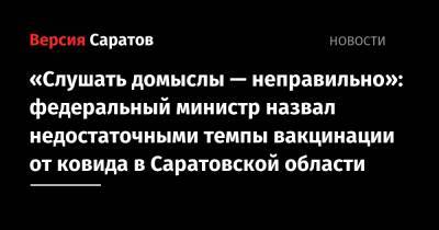 «Слушать домыслы — неправильно»: федеральный министр назвал недостаточными темпы вакцинации от ковида в Саратовской области