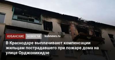 В Краснодаре выплачивают компенсации жильцам пострадавшего при пожаре дома на улице Орджоникидзе