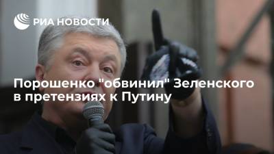 "Страна.ua": бывший президент Украины Порошенко перепутал фамилии Путина и Макрона