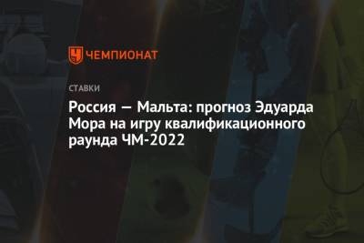 Россия — Мальта: прогноз Эдуарда Мора на игру квалификационного раунда ЧМ-2022