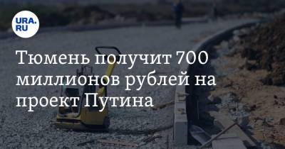 Тюмень получит 700 миллионов рублей на проект Путина