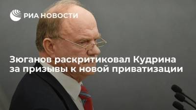 Зюганов назвал предложение Кудрина по приватизации "диверсией невиданного масштаба"