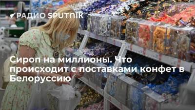 Сироп на миллионы. Что происходит с поставками конфет в Белоруссию
