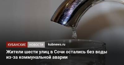 Жители шести улиц в Сочи остались без воды из-за коммунальной аварии
