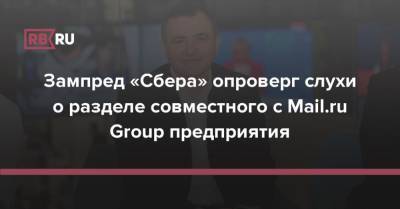 Зампред «Сбера» опроверг слухи о разделе совместного с Mail.ru Group предприятия