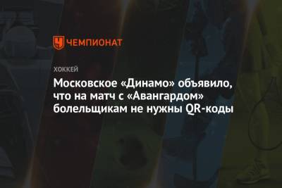 Московское «Динамо» объявило, что на матч с «Авангардом» болельщикам не нужны QR-коды