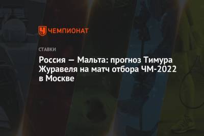 Россия — Мальта: прогноз Тимура Журавеля на матч отбора ЧМ-2022 в Москве