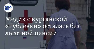 Медик с курганской «Рублевки» осталась без льготной пенсии. Проблема — в уничтоженных документах