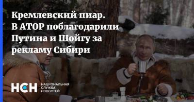 Кремлевский пиар. В АТОР поблагодарили Путина и Шойгу за рекламу Сибири