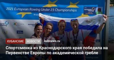 Спортсменка из Краснодарского края победила на Первенстве Европы по академической гребле