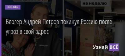 Блогер Андрей Петров покинул Россию после угроз в свой адрес