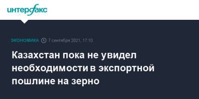 Казахстан пока не увидел необходимости в экспортной пошлине на зерно