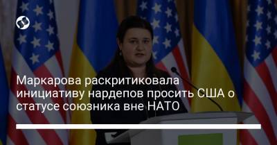 Маркарова раскритиковала инициативу нардепов просить США о статусе союзника вне НАТО