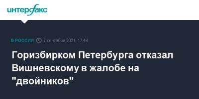 Горизбирком Петербурга отказал Вишневскому в жалобе на "двойников"