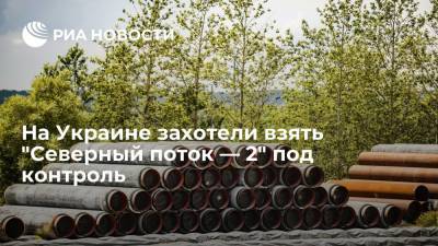 "Сегодня": Украина хочет контролировать "Северный поток — 2" согласно газовой директиве ЕC