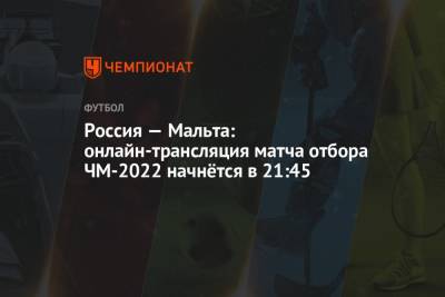 Россия — Мальта: онлайн-трансляция матча, отбор ЧМ-2022, время начала, где смотреть онлайн Россия — Мальта