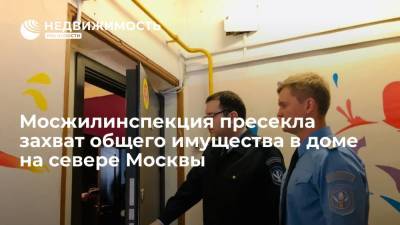 Мосжилинспекция пресекла захват общего имущества в доме на Коровинском шоссе на севере Москвы