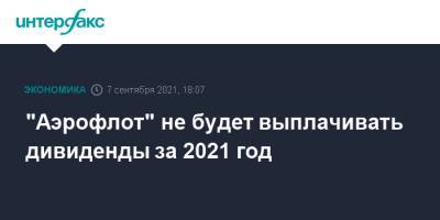 "Аэрофлот" не будет выплачивать дивиденды за 2021 год