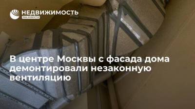 В районе Якиманка в центре Москвы с фасада дома демонтировали незаконную вентиляцию