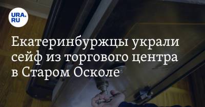 Екатеринбуржцы украли сейф из торгового центра в Старом Осколе