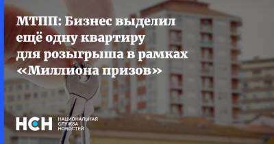 МТПП: Бизнес выделил ещё одну квартиру для розыгрыша в рамках «Миллиона призов»