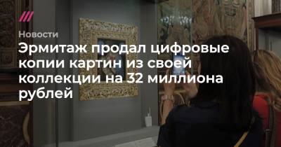 Эрмитаж продал цифровые копии картин из своей коллекции на 32 миллиона рублей