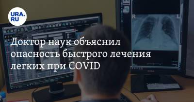 Сергей Бабак - Доктор наук объяснил опасность быстрого лечения легких при COVID - ura.news