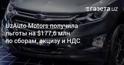 UzAuto Motors за полгода получила льготы на $177,6 млн по сборам, акцизу и НДС