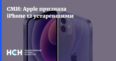 СМИ: Apple признала iPhone 12 устаревшими