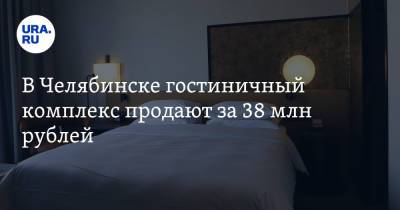 В Челябинске гостиничный комплекс продают за 38 млн рублей. Скрин
