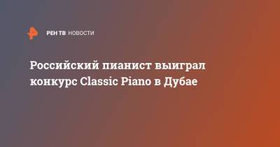 Российский пианист выиграл конкурс Classic Piano в Дубае