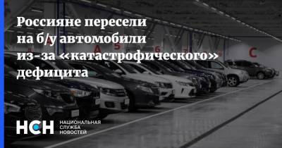 Россияне пересели на б/у автомобили из-за «катастрофического» дефицита