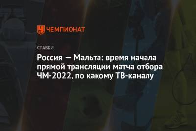 Россия — Мальта: время начала прямой трансляции матча отбора ЧМ-2022, по какому ТВ-каналу