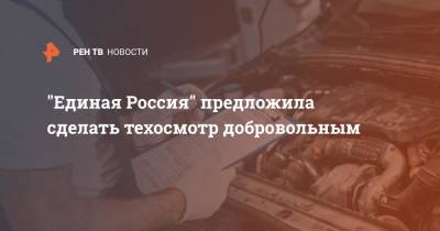 Андрей Турчак - "Единая Россия" предложила сделать техосмотр добровольным - ren.tv - Россия