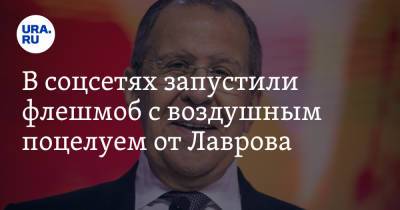 В соцсетях запустили флешмоб с воздушным поцелуем от Лаврова. Видео