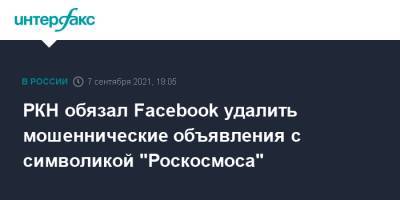 РКН обязал Facebook удалить мошеннические объявления с символикой "Роскосмоса"