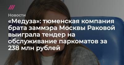 «Медуза»: тюменская компания брата заммэра Москвы Раковой выиграла тендер на обслуживание столичных паркоматов за 238 млн рублей