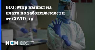 ВОЗ: Мир вышел на плато по заболеваемости от COVID-19