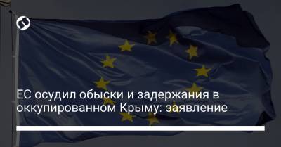 ЕС осудил обыски и задержания в оккупированном Крыму: заявление