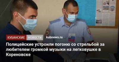 Полицейские устроили погоню со стрельбой за любителем громкой музыки на легковушке в Кореновске