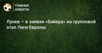 Лунев – в заявке «Байера» на групповой этап Лиги Европы