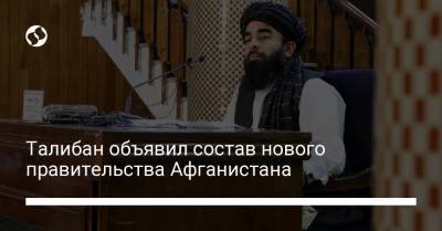Абдул Гани Барадар - Хасан Ахунд - Талибан объявил состав нового правительства Афганистана - liga.net - Украина - Афганистан - Reuters