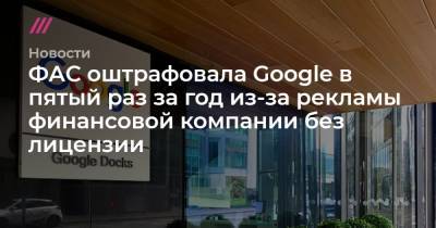 ФАС оштрафовала Google в пятый раз за год из-за рекламы финансовой компании без лицензии