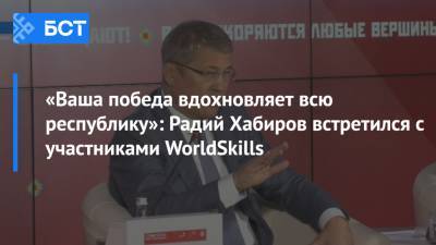 «Ваша победа вдохновляет всю республику»: Радий Хабиров встретился с участниками WorldSkills