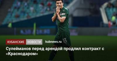 Сулейманов перед арендой продлил контракт с «Краснодаром»