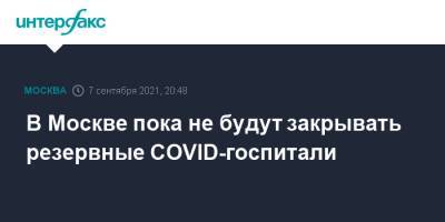 В Москве пока не будут закрывать резервные COVID-госпитали